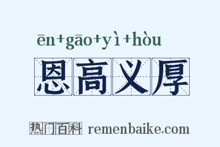 恩高义厚是什么意思的图片